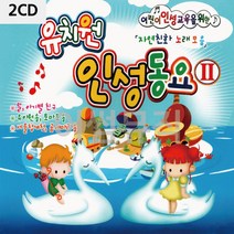 2CD 유치원 인성동요 2집 자연친화 노래모음 _ 230316EA, 쿠팡 본상품선택