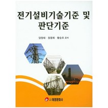 전기설비기술기준 및 판단기준, 태영문화사, 황승호