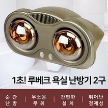 1초 순간 루베크 욕실난방기 2구 3구 화장실 욕실 램프 히터 전구 난방기기 난로 전기 난방기, 1초 욕실난방기 2구(RU-200FL)