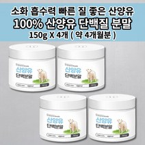 산양유분말 150g 성인 산양 어른분유 퀼리코트 인증 네덜란드 산양유 단백질 분말 가루 파우더 식사대용 단백질 쉐이크 뉴클레오타이드 면역력 근육 건강 영양 프로틴 보충제 150g, 4개
