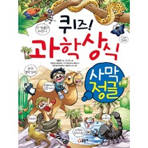 퀴즈! 과학상식 22: 사막 정글, 글송이