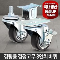 경량 3인치 검정 캐스터 카트 행거 바퀴 바퀴파는곳 스틸바퀴 이동식바퀴 캐스터바퀴, 1개, 상품선택, 볼트브레이크