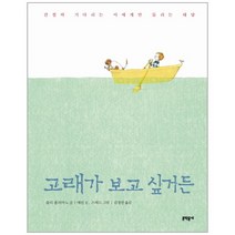 웅진북센 고래가 보고 싶거든