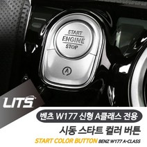 피지엠샵_벤츠 신형 A클래스 용 시동 스타트 버튼 컬러 몰딩 벤츠악세사리 스타트버튼커버 벤츠인테리어 벤츠버튼몰딩 차량내부튜닝*roa롸*roa롸, 레드, 아요*W177-A클래스전용-19년이후