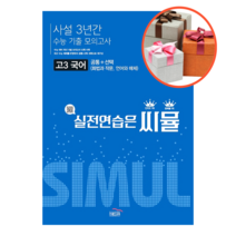 씨뮬 고3 국어 수능기출 사설 3년간 모의고사, 국어영역