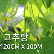 고추그물망 120cmX100m 오이그물망 고추망 원예망 농업용 농사 그물 망, 1개