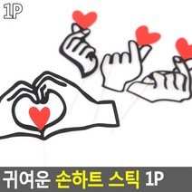 모비딕파워 [모비딕파워] 미니상패 POP쇼카드 가격표클립 안내문 아크릴표지판 걸이식표지판, 아★ 귀여운 손하트 스틱 1P, 아★ A타입