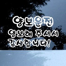 자동차 초보운전 아기스티커_양보운전 감사합니다, 신박한 선물가겟 화이트