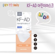 숨 쉬기 편안한 와이엠 더탑 KF-AD 비말차단용마스크 소형 5매입 화이트 블랙/어린이마스크/유아마스크/아동마스크/비말차단마스크, 5*30팩(150매)