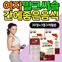 여자 건강한 간케어 영양제 간에좋은음식 밀크시슬 에너지 생성 건강 기능식품 건강한간 관리 케어 리버케어 회식 야근 MILKTHISTLE 밀크씨슬추출물 비타민B 개선 실리마린 효능