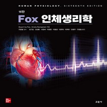 새책-스테이책터 [Fox 인체생리학] 16판-Stuart Ira Fox 외 지음 김근일 외 옮김 전용필 감수-생리학, Fox 인체생리학