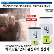 함마드릴 먼지커버/ 이엑스파워 EX-POWER 먼지커버/ 분진커버 햄머드릴 DS-345 분진커버 집진 집진기