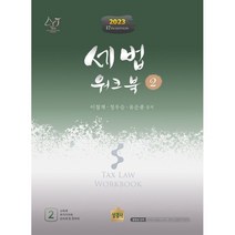 2023 세법 워크북 2, 상경사
