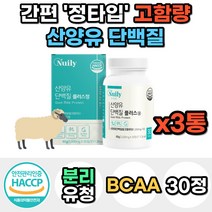 시니어 노인 산양유 단백질 밀크 우유 파우더 프로틴 분말 가루 고단백질 WPI 분리유청 필수 아미노산 BCAA 유청 칼슘 40대 50대 60대 남자 여자 운동 헬스 보충제 선물, 3통, 30정