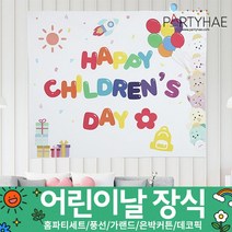 (주)파티해 장식용품1 A-D - 세트 은박커튼 풍선 데코 가랜드 파티소품, B08_[쁘띠]어린이날파티현수막-CHILD