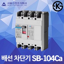 서울산전 배선 차단기 SB-104Ca 국산 KS 15A 20A 30A 40A 50A 100AF 4P3E 14kA 배전함 차단기함 배전반 가정용 산업용 배선용차단기 전원 전기 전기함, 배선 SB-104Ca 50A