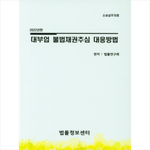 2022 대부업 불법채권추심 대응방법 + 미니수첩 증정, 편집부, 법률정보센터