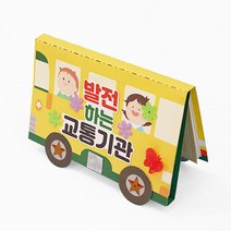 꾸미기 만들기 북아트 재료 미술 수업 발전하는 교통기관 취미키트 DIY 완구