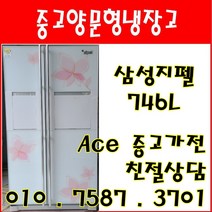 중고냉장고 삼성지펠 746L 양문형냉장고 서울/경기/인천/평택/오산, 스마트에코냉장고
