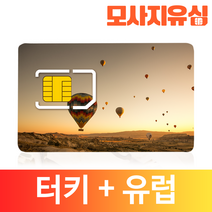 모사지 터키 유심 유럽 33개국 유심칩 그리스 산토리니 보다폰 O2, 연장가능, 10GB, 15일