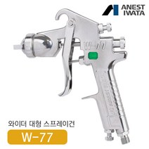 아네스트이와타 스프레이건 W-77-3S (2.5mm/일반노즐) 흡상식 범용건