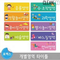 유치원영역판 개별 영역 타이틀 게시판 영역판 어린이집 현관 교회 교실 환경 구성 9종
