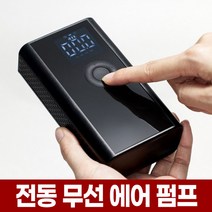 포아워스 휴대용 무선 자전거 공기 주입기 축구공 농구공 전동 에어 펌프 바퀴 공기압 바람 넣기