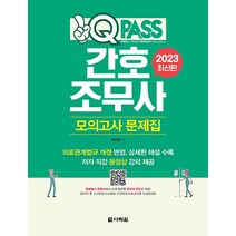 2023 원큐패스 간호조무사 모의고사 문제집 자격증 교재 책, 다락원(단)