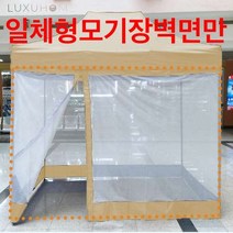 럭시홈 캐노피천막 일체형모기장벽면만 - 바람막이 앞면 옆면 끈타입, 2m x 2m 베이지