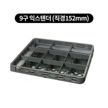 컵랙 컵꽂이 컵세척랙 익스텐더, 세척, 9구 익스텐더 (직경152mm)