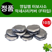터보사소 악세사리커버(F타입)10장 싸쏘 악세사리커버, F타입, 10개