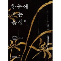 한눈에 보는 옻칠, (재)한국공예.디자인문화진흥원, 조훈상 외 지음