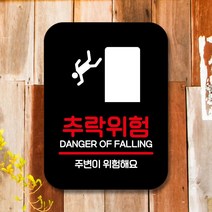 안내판 표지판 팻말_Q2_추락위험_블랙_230320EA, 다우리쿠팡 본상품선택, 다우리쿠팡 본상품선택