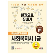 3종형광펜세트 선물 / 분철 시대고시기획 시대에듀 사회복지사 1급 한권으로 끝내기(2023) 합격의 스테디셀러! 최신기출문제 무료동영상 강의!16판, 스프링제본 - 4권(교환&반품불가)