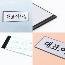 삼미호 알루미늄 대표이사실 표지판 회사명패