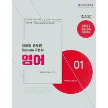 영어 강공방 공무원 Secum(세쿰) 기본서(2021):9급 공무원 행정직 경찰 소방 군무원 각종 시험대비, 영어 강공방 공무원 Secum(세쿰) 기본서(2021), 강남공무원방송(저),KTC,(역)KTC,(그림)KTC, KTC