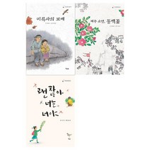 [책고래] 미를사의 보배+제주 소년 동백꽃+괜찮아 너는 너야 세트 전3권, 없음