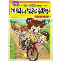 과학은단짝친구 4 교실에서의좌충우돌, 상품명