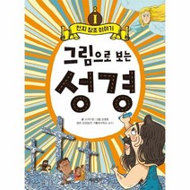 웅진북센 그림으로보는성경이야기 1 천지창조이야기, One color | One Size, 9788953334298