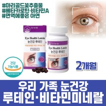 식약처인증 약 2개월 눈건강 루테인 마리골드꽃 비타민A 베타카로틴 아연 직장인 눈이침침할때 60캡슐 프리미엄 하루섭취량 눈에좋은 뷰테인 노안 눈영양제 망막 안구건강 파워 164