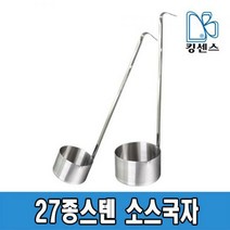 27종스텐 소스국자, 스텐 소스국자-125ml