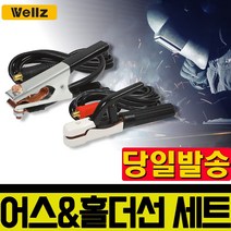 웰즈 용접선+어스선 세트 아크잭 용접기 용접부속 용접홀다 홀더 25SQ 16SQ 용접기자재 용접케이블 홀다선 WHS-2571 WHS-2546 WHS-1671 WHS-1646, 웰즈 용접선+어스선 세트  WHS-2546
