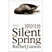 침묵의 봄 - 과학 공학