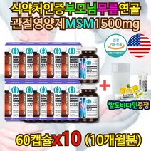 대용량 식약처인증 권장 섭취량 100% 채운 1500mg MSM 미국산 직수입 튼튼 뼈건강 매일 먹는 유황 관절 약 아님 MSM 유황 효능 엠에스엠 손목 발목 뼈 마디 연골 할머니 영양제 약 x
