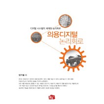 응용디지털 논리회로:디지털 시스템의 체계와 논리회로, 월송, 양기철 저