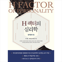 문예출판사 H 팩터의 심리학-제2판 + 미니수첩 증정, 이기범.마이클 애쉬튼