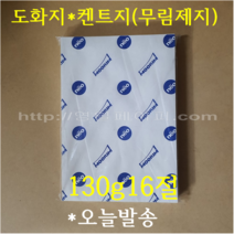 [ 학교납품전문 ] 켄트지 16절 130g 500장 / 무림 도화지, 130g 16절 500매