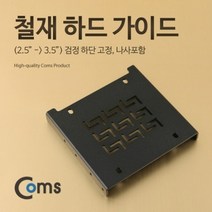 Coms 하드 가이드 철재 (2.5-> 3.5) 검정 하단 고정 나사포함 2.5 외장하드 케이스 / (시놀로지/가정용/외장 추천), 본상품” class=”wr-img”></a></div></p></div></p></div></p></div><div class=