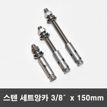 국산 스텐 세트앙카 삼부 세트앙카볼트 3/8x150mm