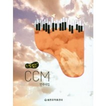느낌있는 CCM 반주곡집 세광음악출판사